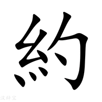 【約】新华字典