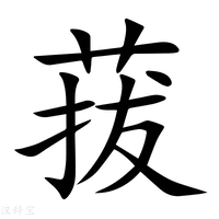 【菝】新华字典