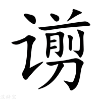 【谫】新华字典