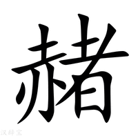 【赭】新华字典