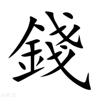 【錢】新华字典