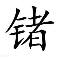【锗】新华字典