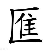 【龨】汉语字典