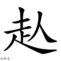 【龪】汉语字典