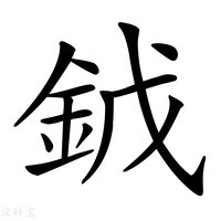 【龯】汉语字典