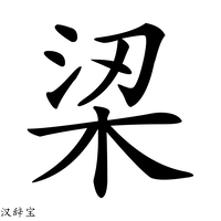 【鿄】汉语字典