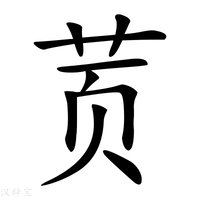 【鿒】汉语字典