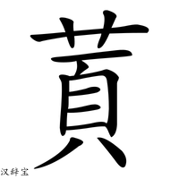 【鿓】汉语字典