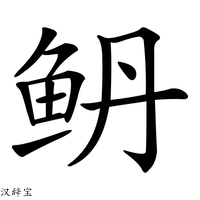 【鿕】汉语字典