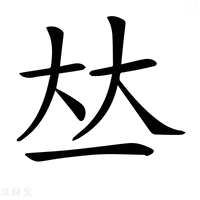 【𠀤】汉语字典