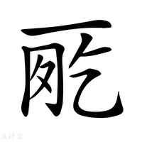 【𠀸】汉语字典