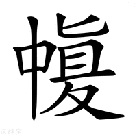 【𠁶】汉语字典