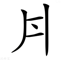 【𠂁】汉语字典
