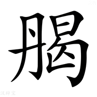 【𠂄】汉语字典