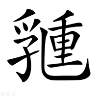 【𠄉】汉语字典