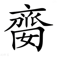 【𠆈】汉语字典