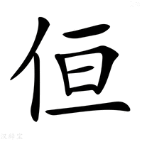 【𠈗】汉语字典