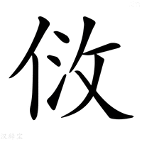 【𠈹】汉语字典