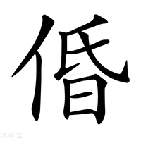 【𠉣】汉语字典