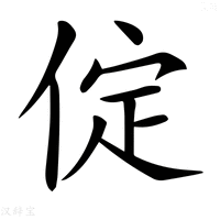 【𠉵】汉语字典