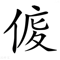 【𠊒】汉语字典