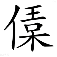 【𠍙】汉语字典