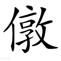 【𠎄】汉语字典