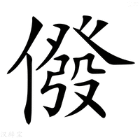 【𠎆】汉语字典