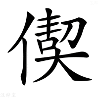 【𠎇】汉语字典