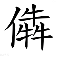 【𠎔】汉语字典