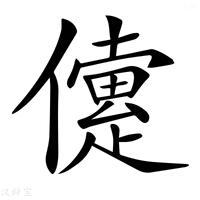 【𠐑】汉语字典
