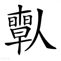 【𠐱】汉语字典