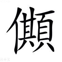 【𠐾】汉语字典