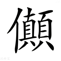 【𠑘】汉语字典