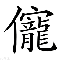 【𠑙】汉语字典