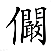 【𠑨】汉语字典