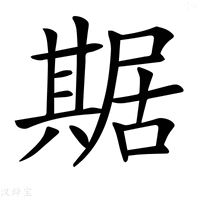 【𠔴】汉语字典