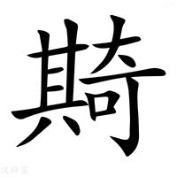 【𠔵】汉语字典