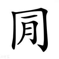 【𠕔】汉语字典