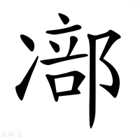 【𠘁】汉语字典