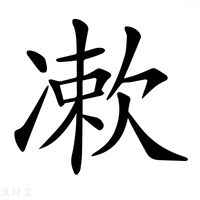 【𠘂】汉语字典