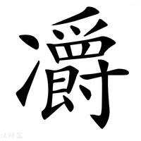 【𠘣】汉语字典