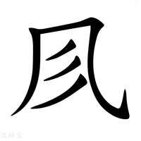 【𠘱】汉语字典
