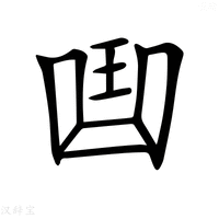 【𠚖】汉语字典