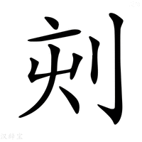 【𠜇】汉语字典