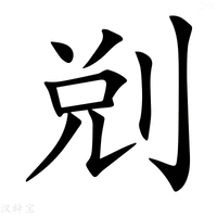 【𠜑】汉语字典