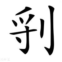 【𠜖】汉语字典