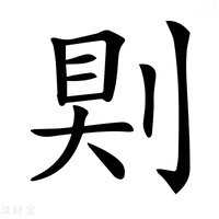 【𠜹】汉语字典