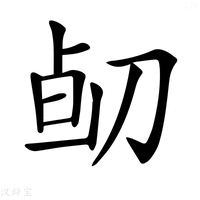 【𠝅】汉语字典