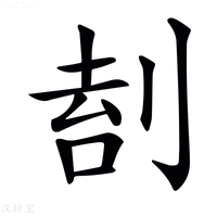 【𠝛】汉语字典
